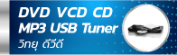 dvd player VCD CD tuner vcd mp3 usb ͧѺѭҳԷ մ մ իմ